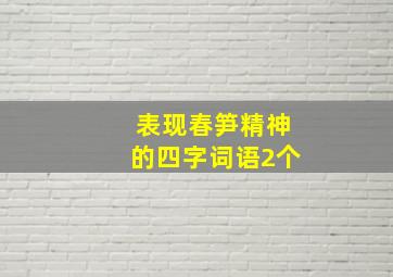 表现春笋精神的四字词语2个