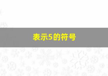 表示5的符号