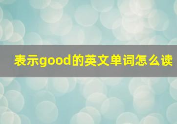 表示good的英文单词怎么读