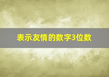 表示友情的数字3位数