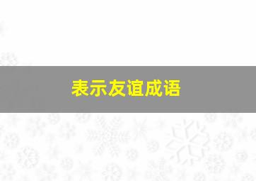 表示友谊成语