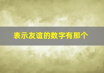 表示友谊的数字有那个