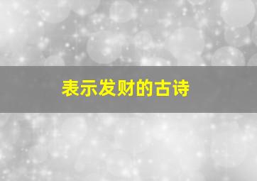 表示发财的古诗