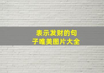 表示发财的句子唯美图片大全