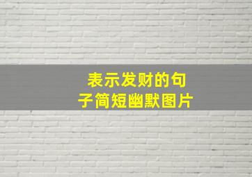 表示发财的句子简短幽默图片