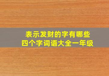 表示发财的字有哪些四个字词语大全一年级