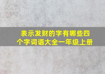 表示发财的字有哪些四个字词语大全一年级上册