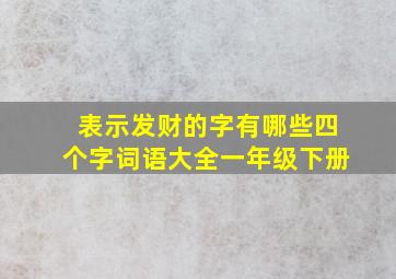 表示发财的字有哪些四个字词语大全一年级下册