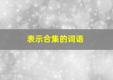 表示合集的词语