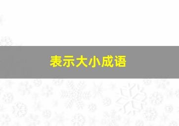 表示大小成语