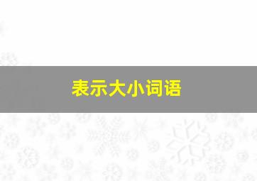 表示大小词语