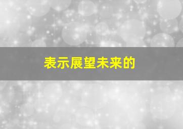 表示展望未来的