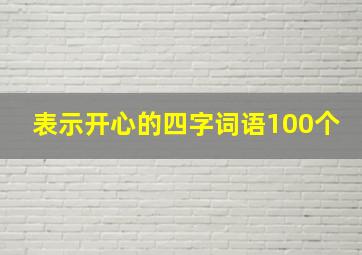 表示开心的四字词语100个