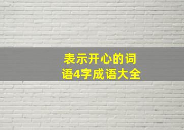 表示开心的词语4字成语大全