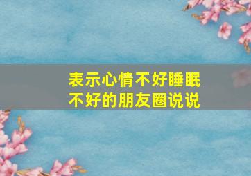 表示心情不好睡眠不好的朋友圈说说