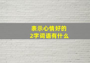 表示心情好的2字词语有什么