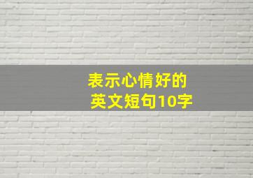 表示心情好的英文短句10字