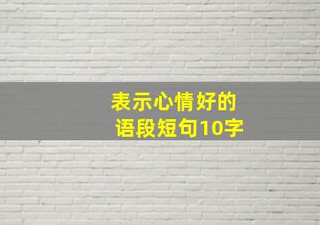 表示心情好的语段短句10字