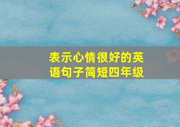 表示心情很好的英语句子简短四年级