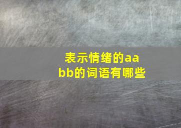 表示情绪的aabb的词语有哪些