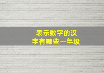 表示数字的汉字有哪些一年级