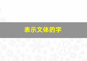 表示文体的字