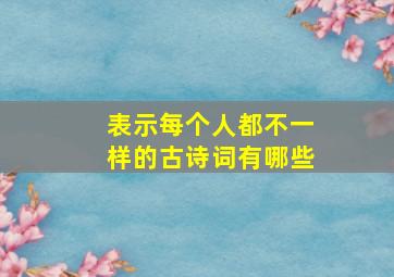 表示每个人都不一样的古诗词有哪些