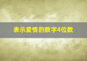 表示爱情的数字4位数