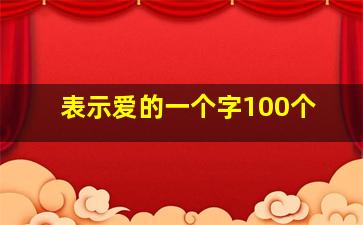 表示爱的一个字100个