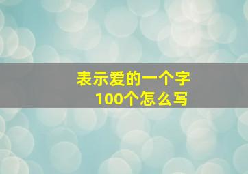 表示爱的一个字100个怎么写