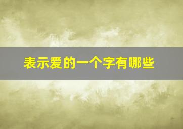 表示爱的一个字有哪些