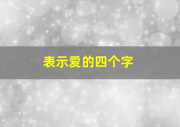 表示爱的四个字