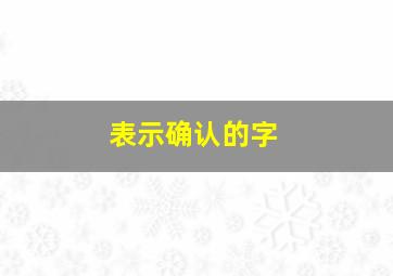 表示确认的字