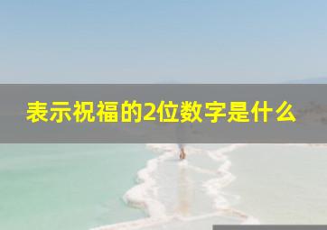 表示祝福的2位数字是什么