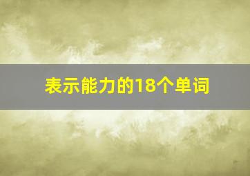 表示能力的18个单词