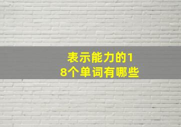 表示能力的18个单词有哪些