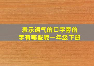 表示语气的口字旁的字有哪些呢一年级下册