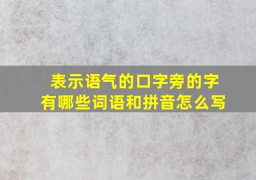 表示语气的口字旁的字有哪些词语和拼音怎么写