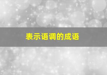 表示语调的成语