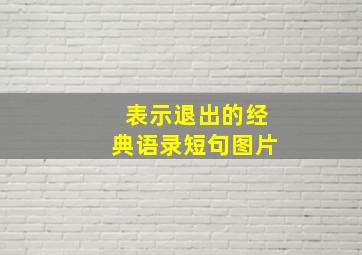 表示退出的经典语录短句图片