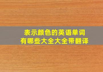 表示颜色的英语单词有哪些大全大全带翻译