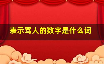 表示骂人的数字是什么词