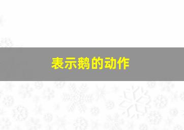 表示鹅的动作