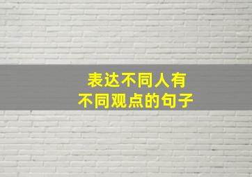 表达不同人有不同观点的句子