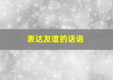 表达友谊的话语