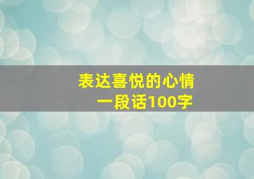 表达喜悦的心情一段话100字