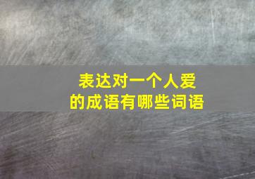 表达对一个人爱的成语有哪些词语