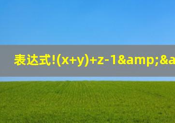 表达式!(x+y)+z-1&&y+z/2