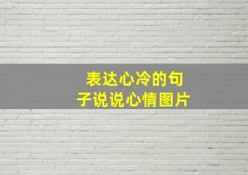 表达心冷的句子说说心情图片