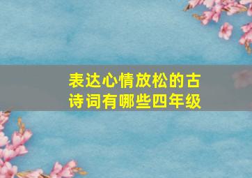 表达心情放松的古诗词有哪些四年级